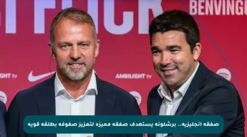 صفقة إنجليزية.. برشلونة يستهدف صفقة مميزة لتعزيز صفوفه بطلقة قوية